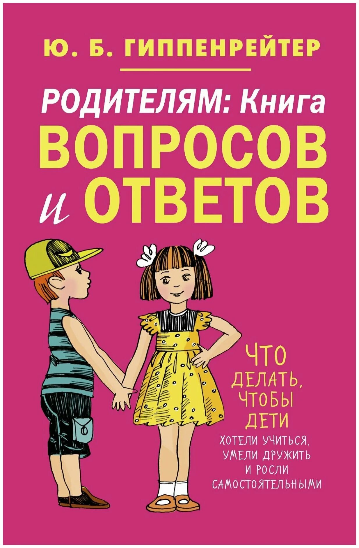 Новые книга родители. Вопросы и ответы ю б Гиппенрейтер книга. Гиппенрейтер книга вопросов и ответов.