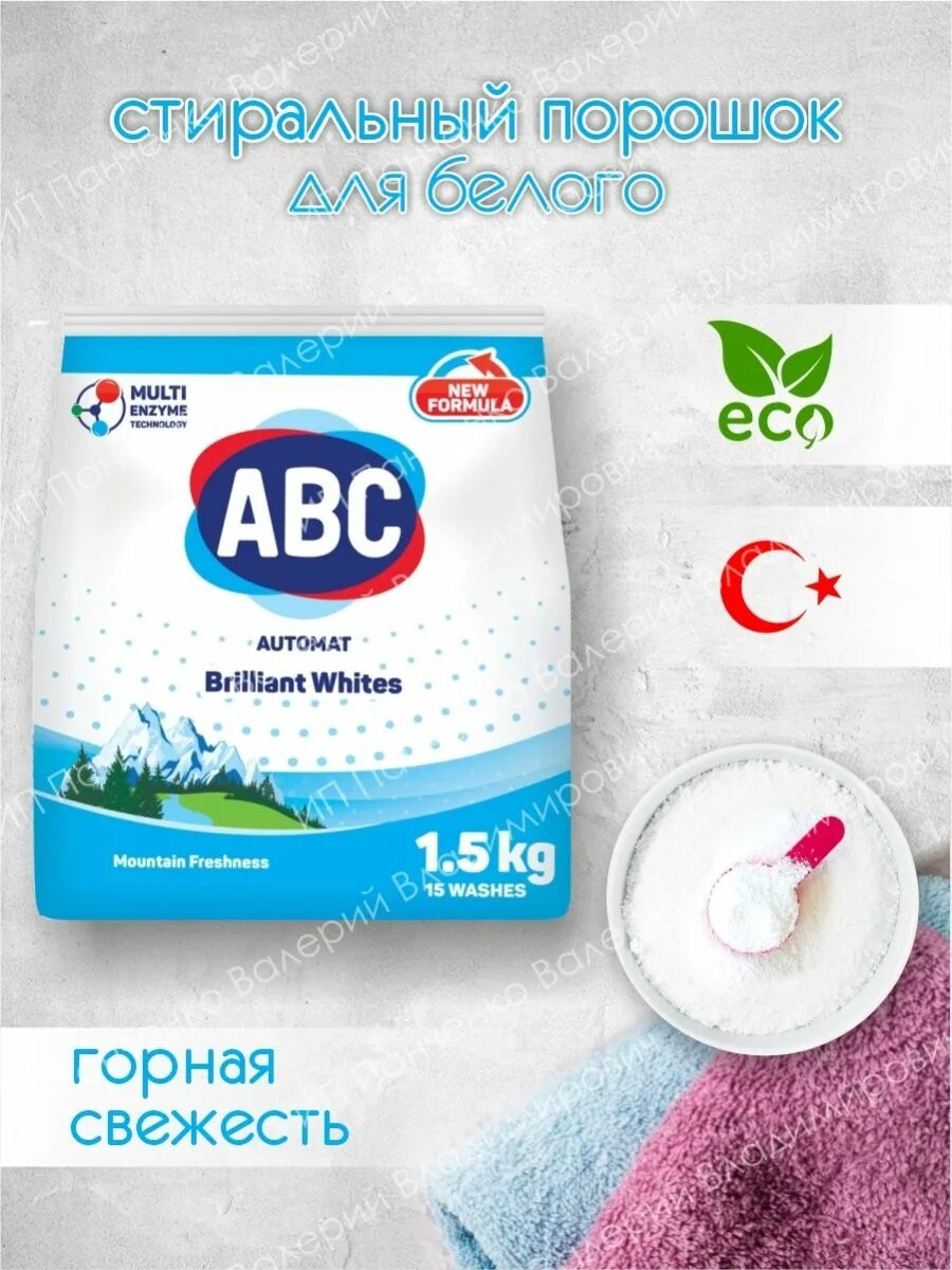 Стиральный порошок abc 9кг. Порошок авс турция отзывы. Авс бытовая химия. Абц порошок. Стиральный порошок авс турция.
