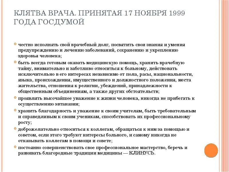 Клятва врача 10. Клятва врача. Rjzndf врача. Клятва врача РФ 1999. Клятва врача России.