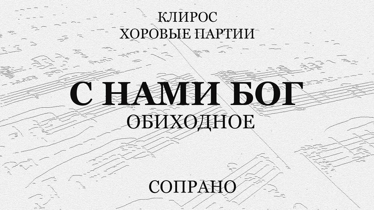 С нами бог песнопение