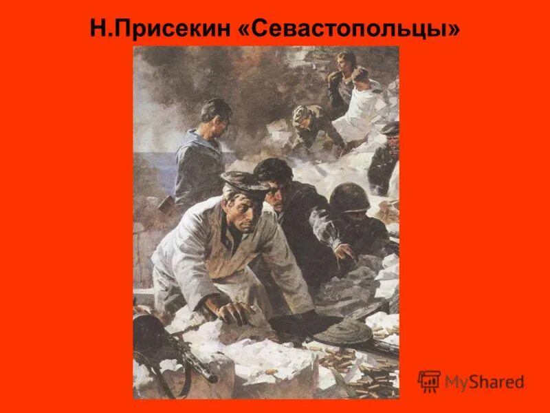 Грянул год пришел черед нынче. Н. Присекин «севастопольцы».. Н. Присекина «севастопольцы».. Картина Присекина наше дело правое.