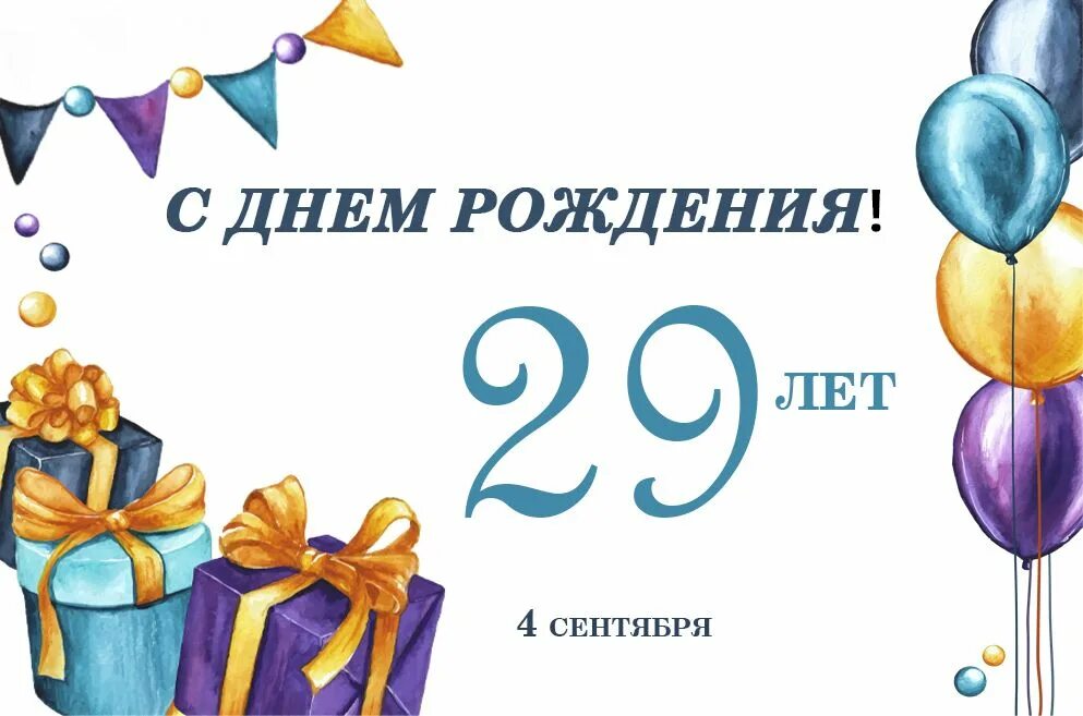 Поздравление с 29 летием. Камчатпрофитбанк. С 29 летием с днем рождения.