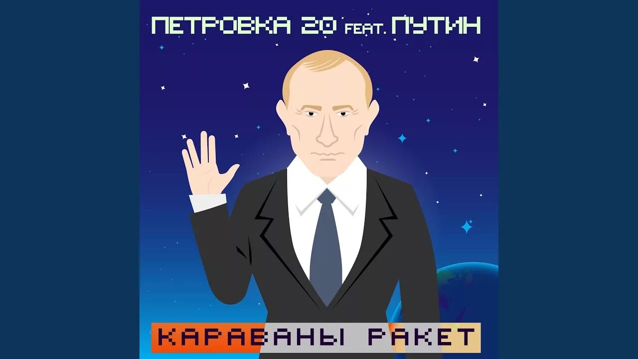 Караваны ракет. Караван Путина.