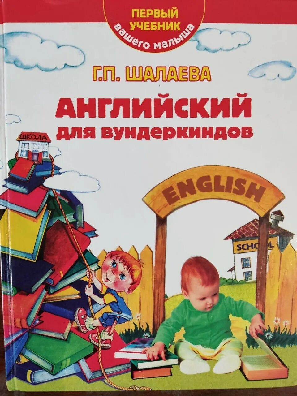 Вундеркинд книга. Английский для вундеркиндов Шалаева. Шалаева, г. п. большая книга профессий.