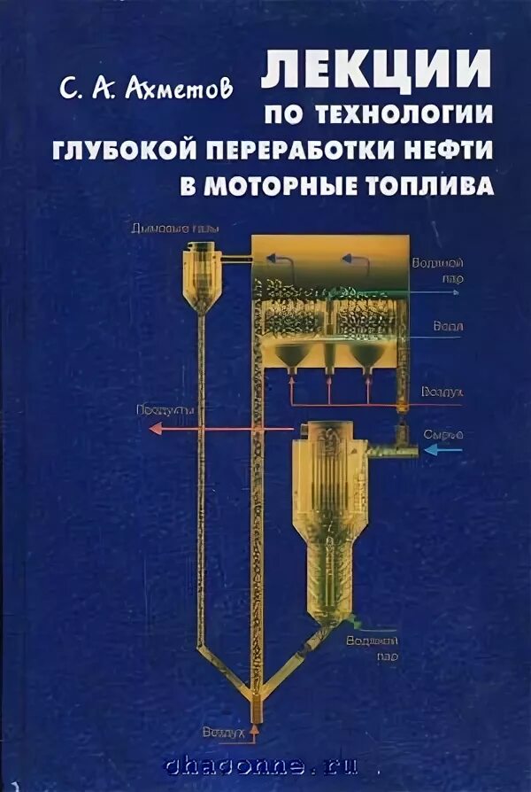 Лекции по технологии глубокой переработки нефти в моторные топлива. С.А. Ахметов технология глубокой переработки нефти. Ахметов технология глубокой переработки нефти и газа. Книга переработка нефти и газа. Ахметов переработка нефти