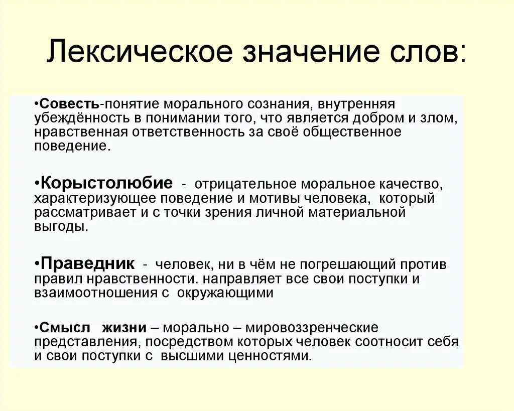 Лексическое значение выгода материальная польза. Лексическое значение слова ответственность. Лексическое значение слова совесть. Ответственность лексическое значение. Понятие слова совесть.