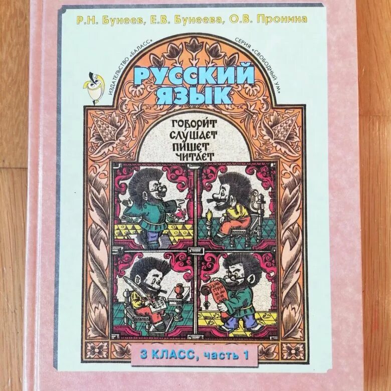 Бунеев третий класс вторая часть. Русский язык 3 класс бунеев Бунеева 1 часть 2 часть. Русский язык. Бунеев р.н., Бунеева е.в., Пронина о.в.. Школа 2100 русский язык бунеев. Комплект русский язык школа 2100 Бунеева 1 класс.