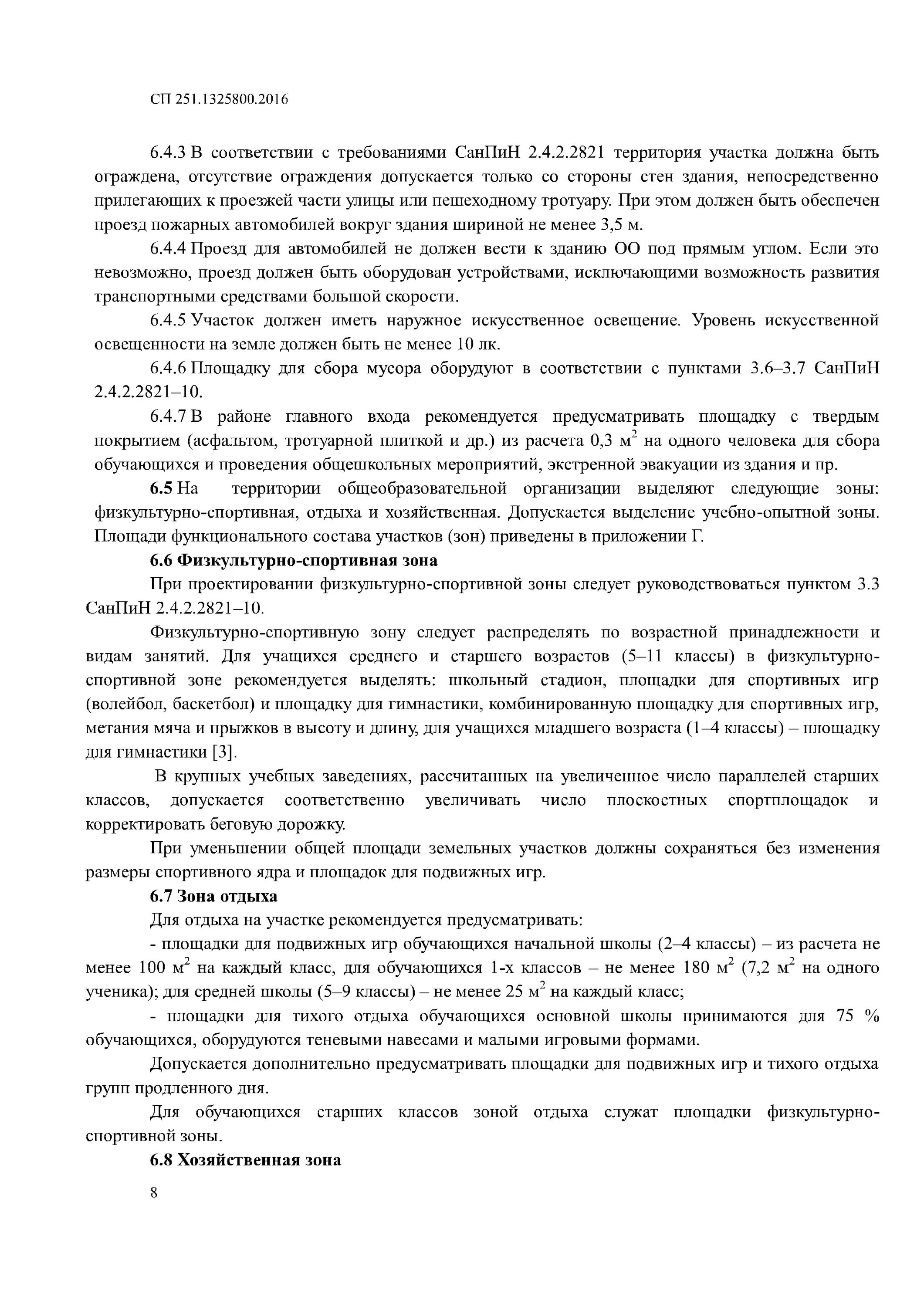 Сп 251. 2016. 1325800. 2016 обзор проекта. 1325800 здания общеобразовательных организаций.