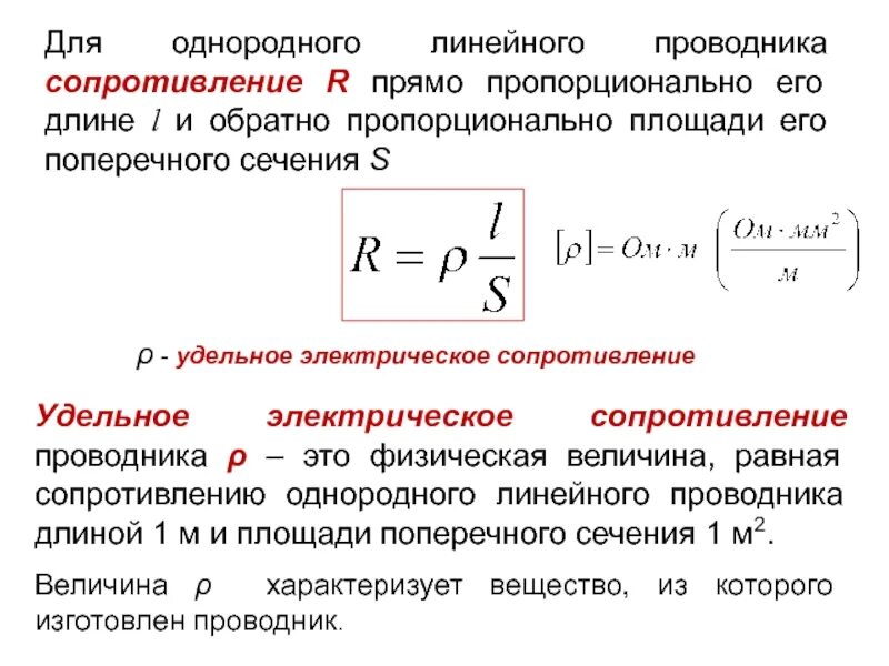 Чему равно сопротивление в проводнике. Сопротивление однородного линейного проводника. Сопротивление прямо пропорционально длине проводника. Удельное электрическое сопротивление проводника. Сопротивление проводника обратно пропорционально его длине..