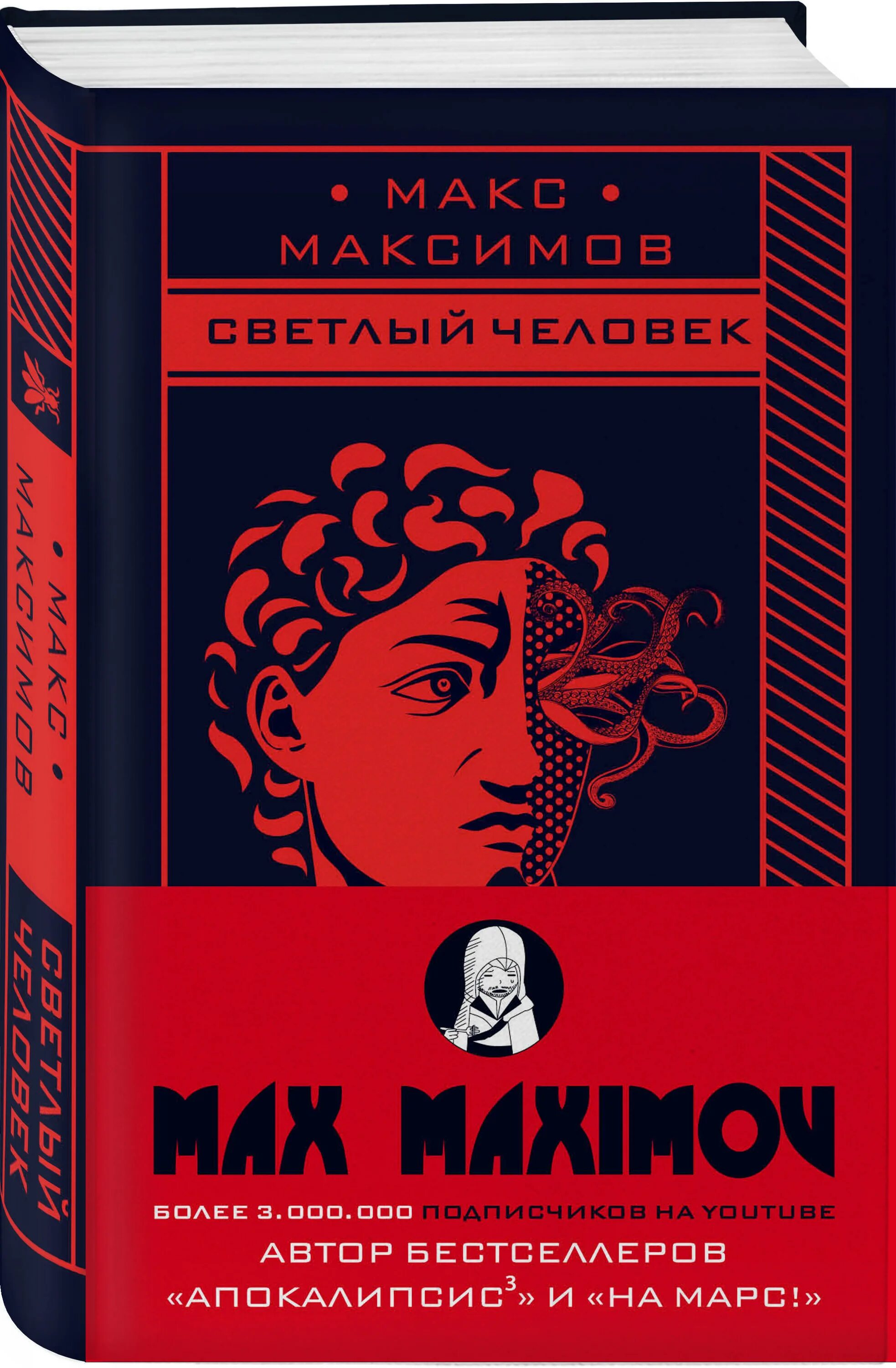 Автор книги макса. Автор книги макса. Автор книги макса. Автор книги макса. Апокалипсис в кубе книга.