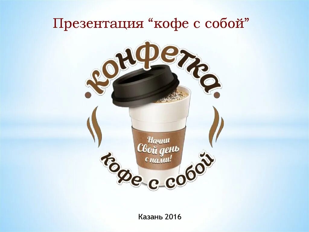 Кофе с собой. Кофе с собой реклама. Кофе с собой баннер. Кофе с собой макет.