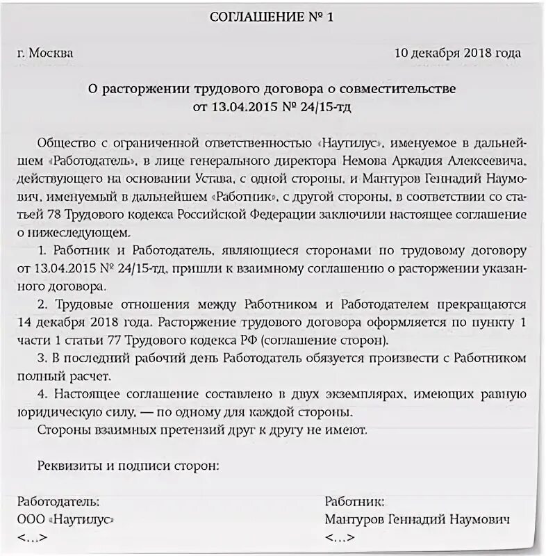 Дополнительные основания расторжения трудового договора. Трудовой договор по совместительству образец. Допсоглашение о расторжении трудового договора. Расторжение трудового договора по совместительству. Расторжение трудового договора по инициативе работника совместителя.