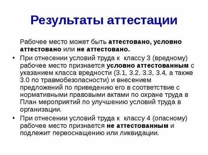 Результаты аттестации рабочих мест