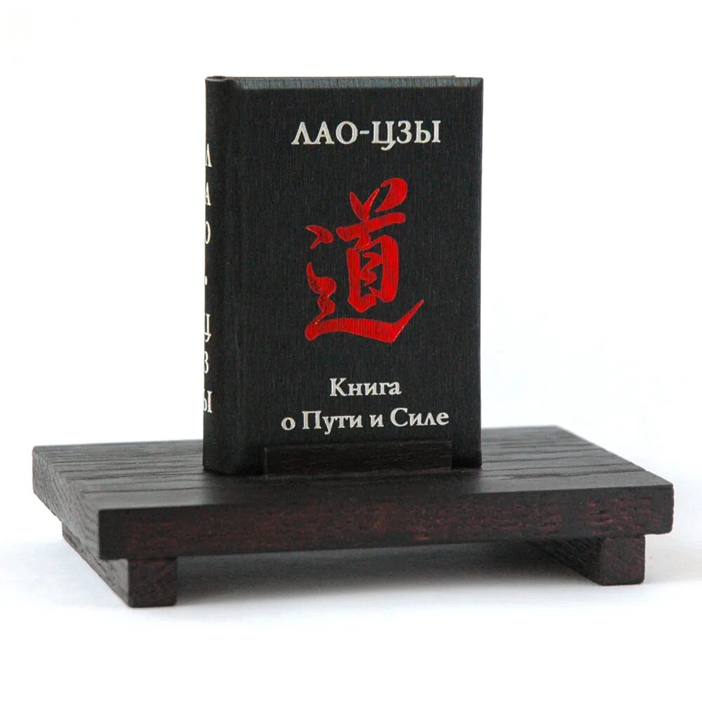Лао цзы книги. Лао цзы книга силы. Виногродский книга лао цзы. Лао цзы. Лао цзы.