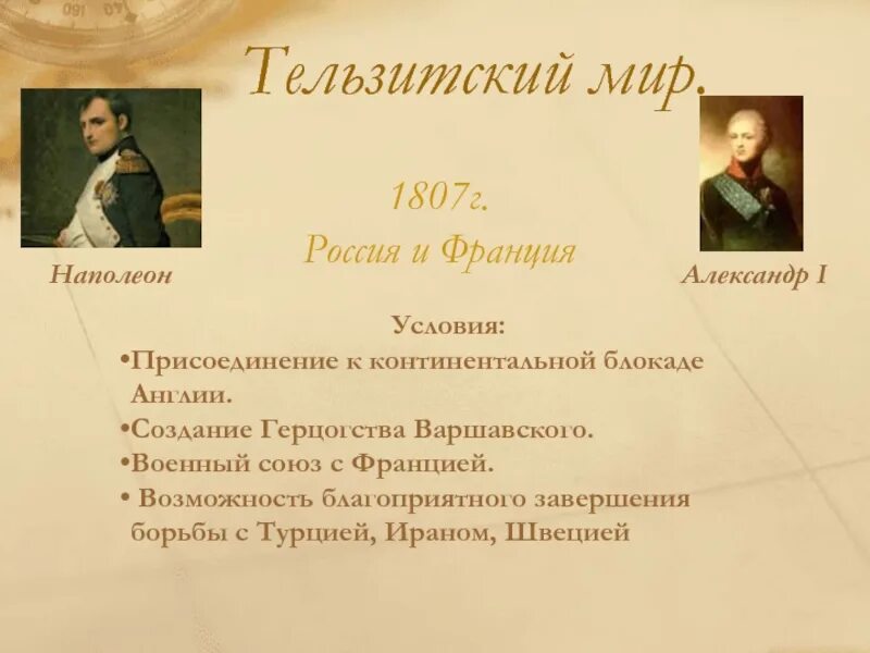 Тильзитский мир 1807. Тильзитский мир и Континентальная блокада. Присоединения при александре 1