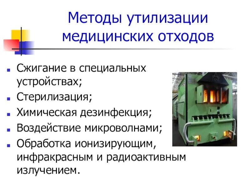 Методы утилизации медицинских отходов сжигание. Метод пиролиза медотходов. Схема утилизации медицинских отходов. Схема утилизации мед отходов. Метод обезвреживания твердых отходов