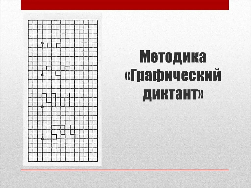 Графический диктант (д.б. Эльконин). Эльконин графический диктант методика. «Графический диктант» д.б. Эльконина. Методика «графический диктант» д.б. Эльконина. Методика эльконина графический диктант