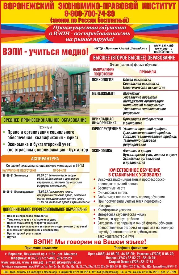 Филиал воронежского экономико правового института. Филиал воронежского экономико правового института. Колледж воронежский экономико-правовой институт. Ленинский проспект 119 а воронеж вэпи. Вэпи воронеж.