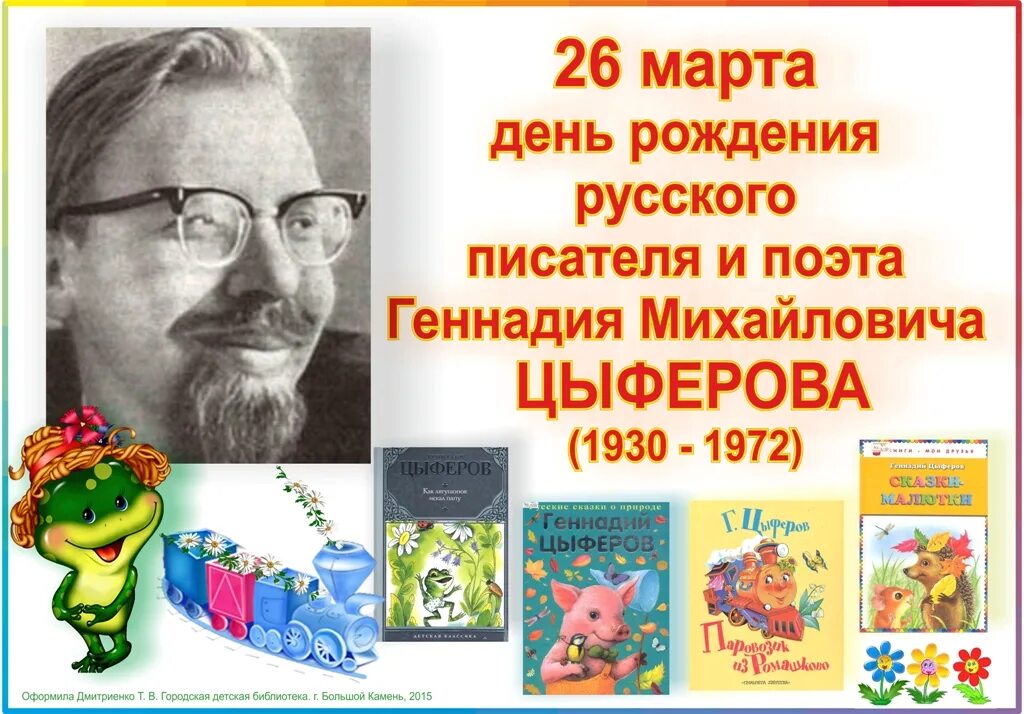 Писатель о дне рождении. Портрет Цыферова Геннадия Михайловича. Писатель г. Цыферов.