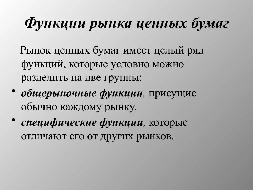 Рынок ценных бумаг выполняет функции. Функции рынка ценных бума. функции ценных бумаг. роль ценных бумаг. роль рынка ценных бумаг.