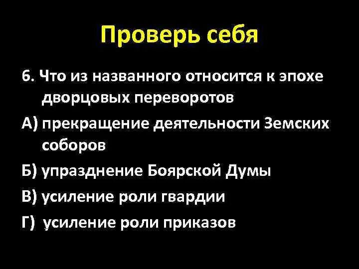 Что из названного относится к достижениям. Что из названного относится к эпохе дворцовых переворотов. определите, какие элементы относятся к эпохе дворцовых переворотов. элементы относятся к дворцовым переворотам. упразднение боярской думы.