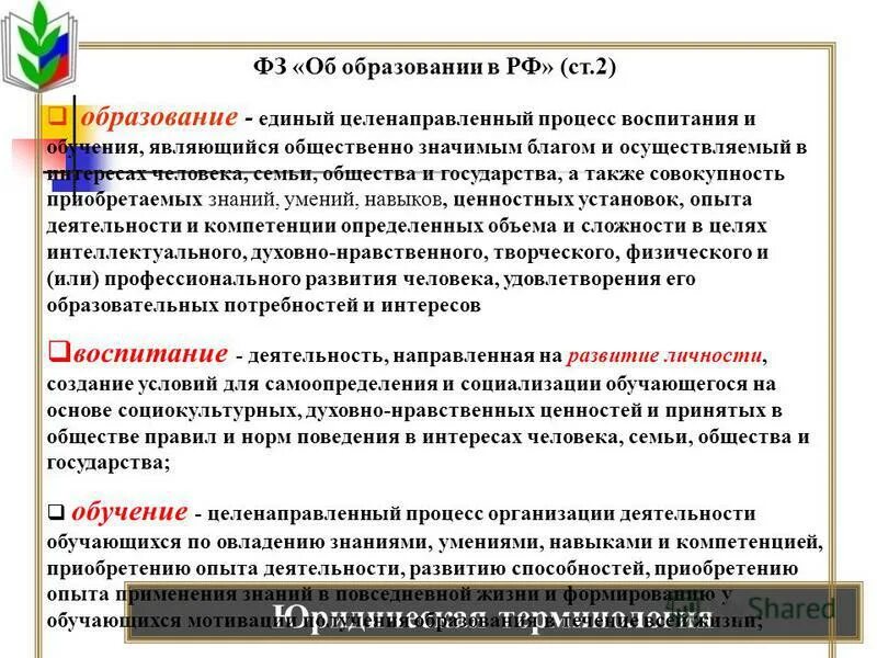 Целенаправленный процесс. Образование юридических терминов. Обучение это целенаправленный процесс. Образование является значимым благом. Целенаправленный процесс обучения и воспитания.