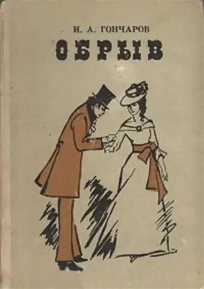 Гончаров обрыв книга. "обрыв". Гончаров обрыв первое издание. Гончаров обрыв книга. Красное и чёрное стендаль книга.