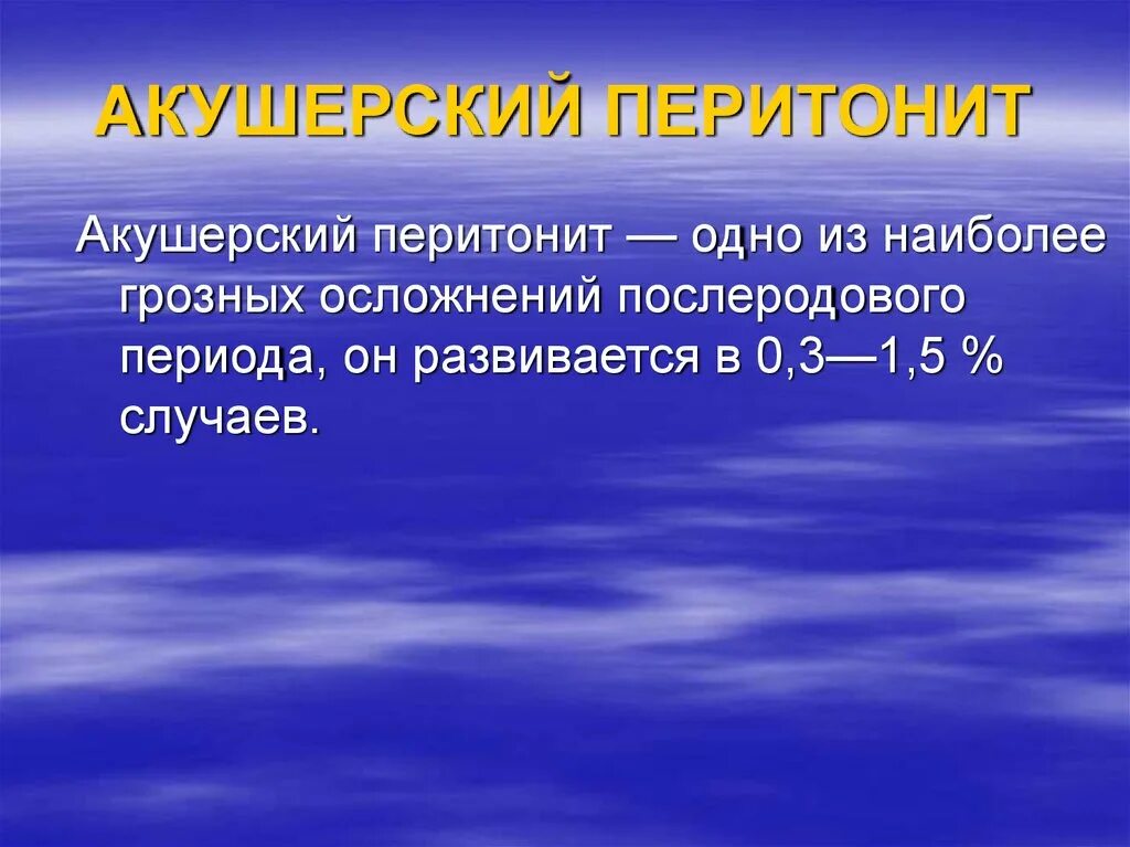 Акушерский перитонит. Акушерский перитонит послеродовой. Осложнения послеродового перитонита. Гнойно-септические заболевания в послеродовом периоде. Наиболее грозное осложнение