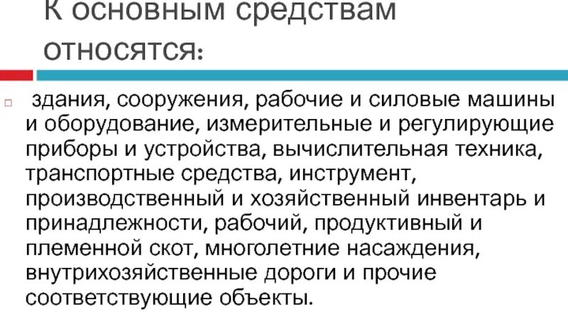 Здания и сооружения относятся к основным средствам. Основные средства что относится. Что относится к производственным основным средствам. К основным средствам относят.