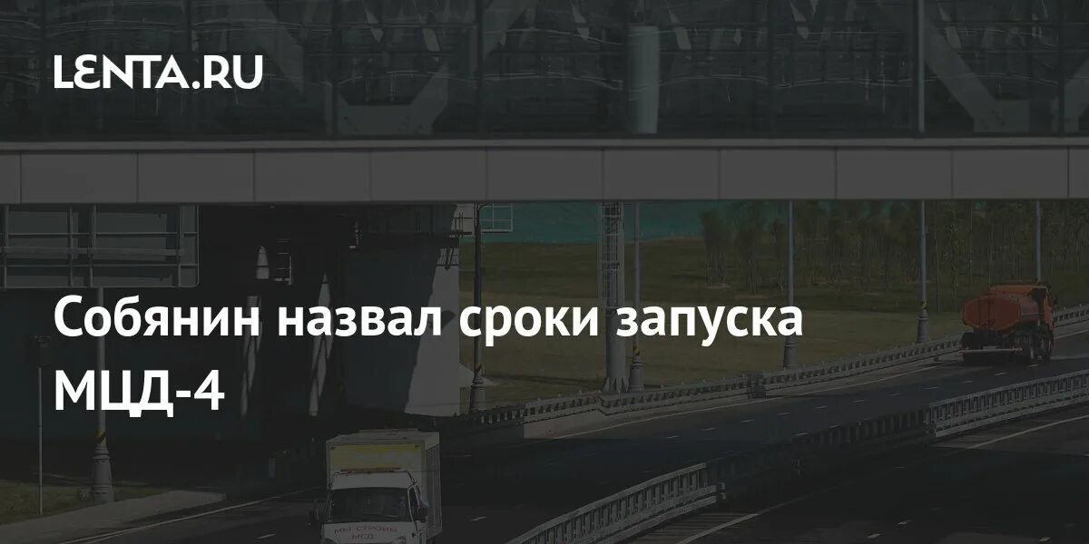 Мцд5 дата запуска. Мцд4 сроки запуска. мцд-4 дата открытия. где проходит мцд 4.