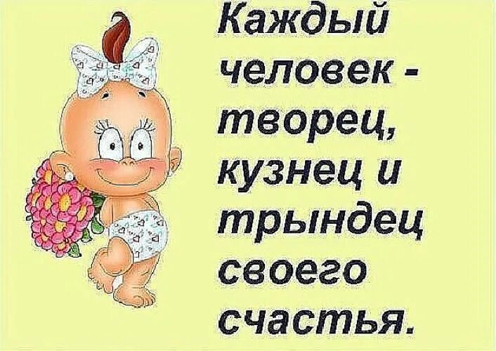человек творец. каждый человек кузнец своего счастья. каждый сам кузнец своего счастья. каждый купец своего счастья. я творец своей жизни.