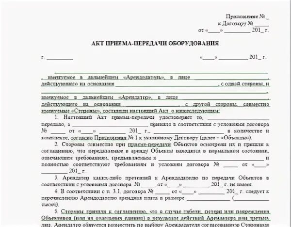Акт временного пользования оборудованием. Акт приема передачи оборудования внутри организации. акт передачи холодильного оборудования образец. акт передачи оборудования внутри организации образец. акт приёма-передачи оборудования при продаже образец простой.