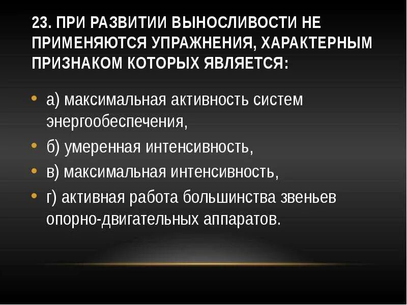 Воспитание общей выносливости. При развитии общей выносливости не применяются. Средства развития выносливости. При воспитании выносливости не применяются упражнения. Для развития общей выносливости применяются.