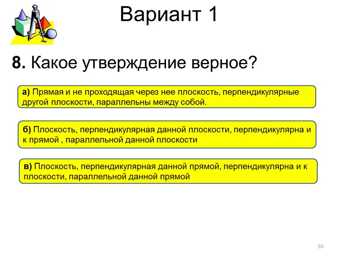 Какое утверждение верно высшие. Тест по теме перпендикулярные прямые. Какое утверждение верное. Какое из утверждений верное. Какой из утверждений является верным в пространстве.