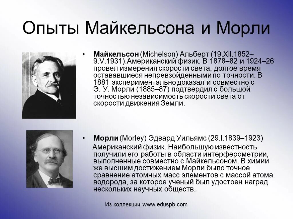 Опыт новой теории. Теория эфира опыт Майкельсона-Морли. Опыт Майкельсона и Морли в 1887 году. Опыт Майкельсона 1881.