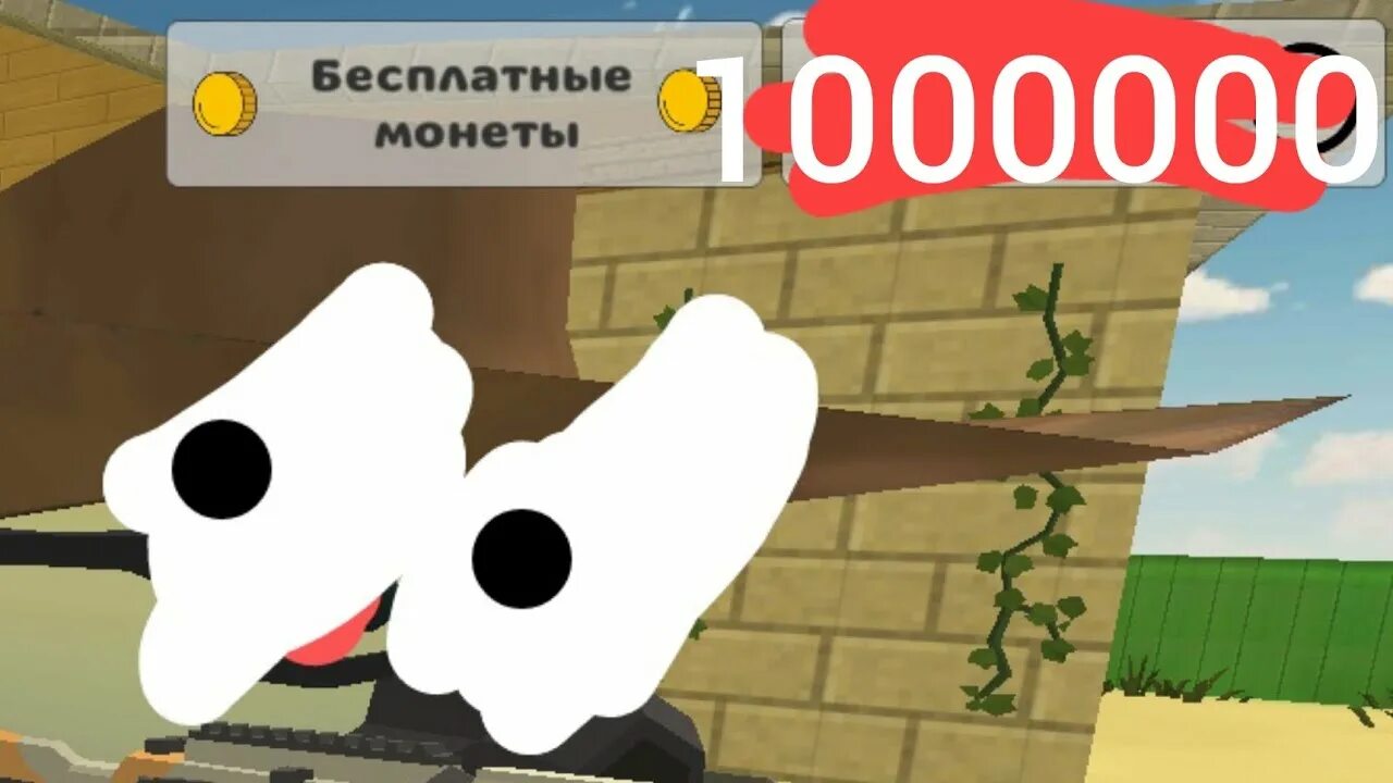 Игра чикен ган 1000000. Монеты в Чикен Ган. Чикен Ган читы на монеты. Chicken Gun много монет. Миллион монет в Чикен Ган.