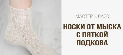 Носки с прямой пяткой