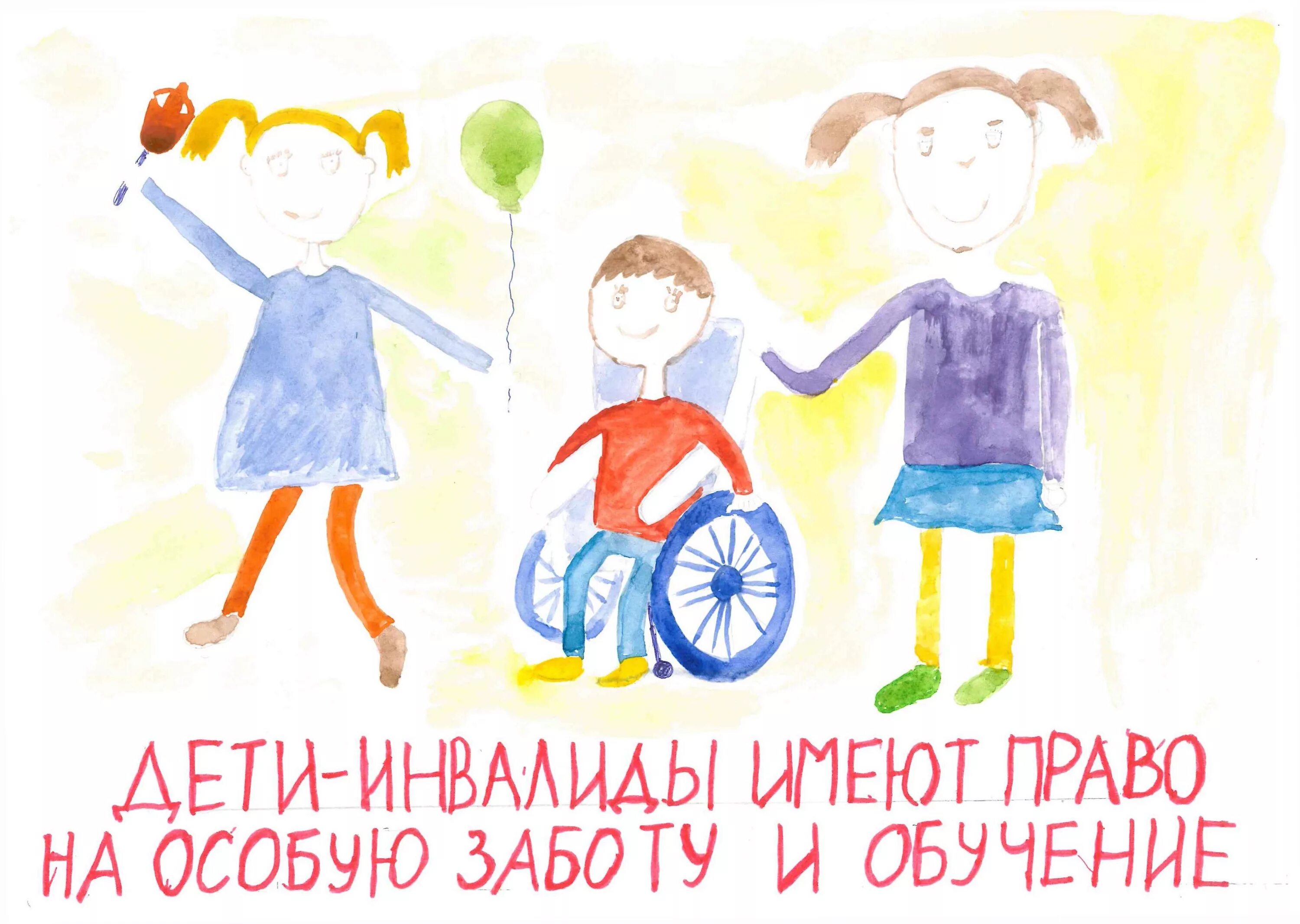 Плакат мы все равны инвалиды. Рисунки к дню инвалида детские. рисунок на тему дети инвалиды. рисунки ко дню инвалидов для детей. плакат ко дню инвалидов.