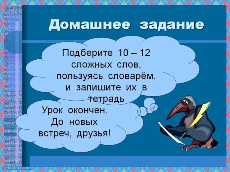 Сложное слово хороший. Сложные слова. Сложные слова в русском языке. Сложные слова в русском языке 3 класс. Сложные слова 3 класс.