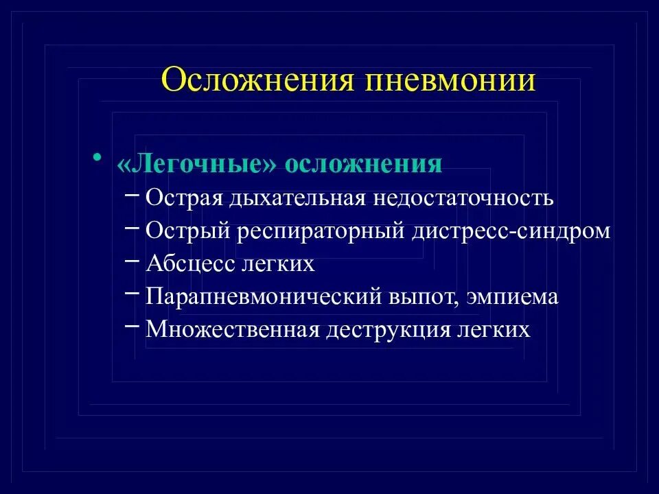 Осложнения после воспаления. Осложнения острой пневмонии. Осложнения внебольничной пневмонии. Осложнения пневмонии презентация. Профилактика осложнений пневмонии.