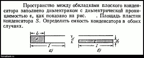 Пространство между обкладками плоского конденсатора. Плоский конденсатор заполненный диэлектриком. Плоский конденсатор с диэлектриком. Заполнение между обкладками конденсатора диэлектриком. Между обкладками конденсатора помещают диэлектрик