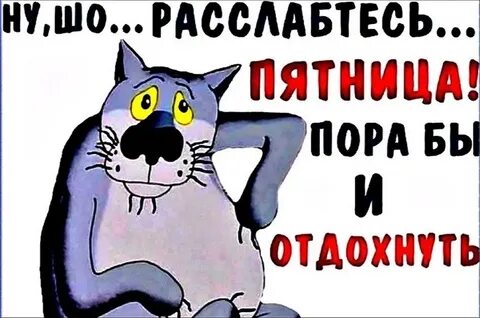Доброе утро пятница не пятница