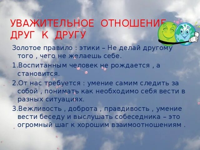 Уважительное отношение друг к другу. Уважительное отношение к человеку. Уважительное отношение к другу. Правила уважительного отношения к людям. Что значит жить среди