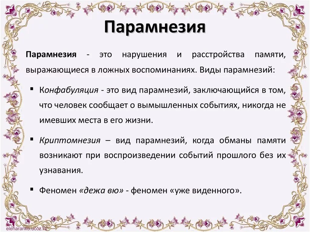 Обманы памяти. Парамнезия это в психологии. Классификация парамнезий. Основные виды парамнезии. Парамнезия причины.