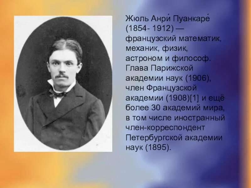 Математик 82 года. Жюль Анри Пуанкаре (1854–1912). Анри Пуанкаре (1854-1912), математик. Анри Пуанкаре французский математик. Анри Пуанкаре фото.