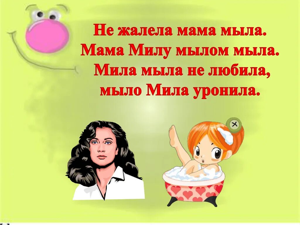 Скороговорки про маму. Скороговорки о маме. Картинка мама мыла милу мылом. Мама мыла милу. Скороговорки о маме.