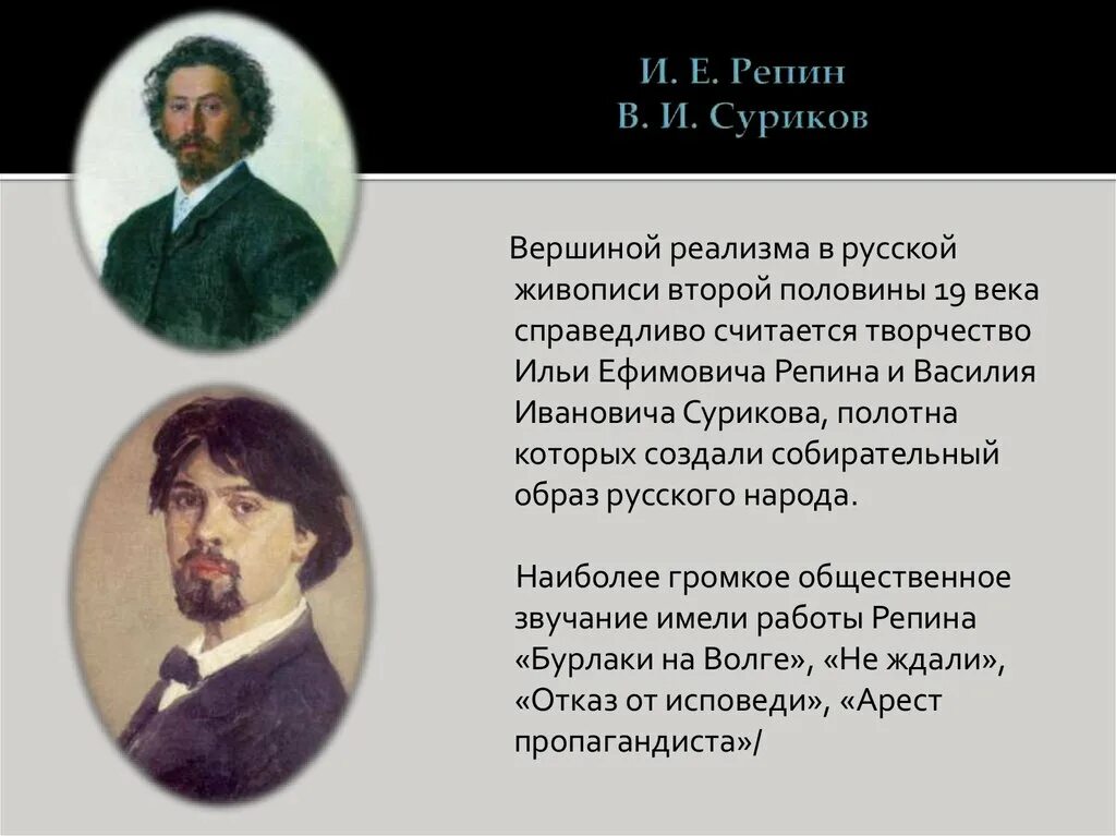 Русские художники второй половины 19 века. Реализм в русской живописи второй половины 19 века Сурикова. Картины русских художников второй половины 19 века. Культура России во второй половине 19 века живопись. Писатели и художники 19 века