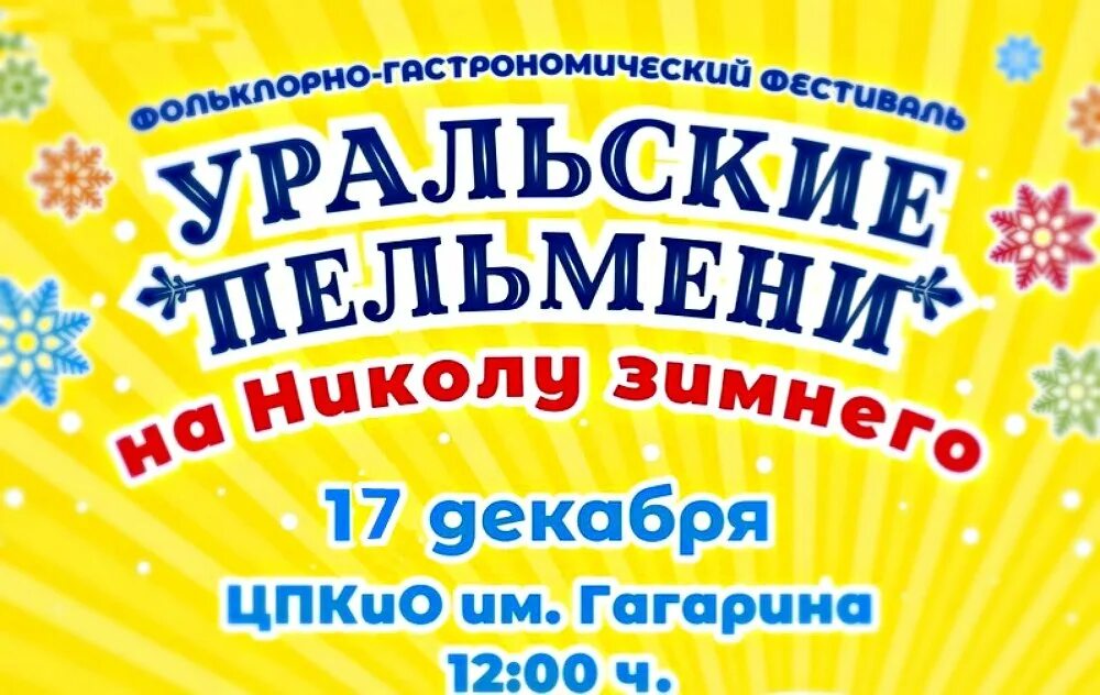 Уральские пельмени челябинск купить билеты на концерт. «Уральские пельмени на Николу зимнего» 2023. Шоу Уральские пельмени. Уральские пельмени Челябинск. Фестиваль психология баннер.