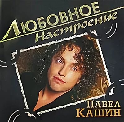 Дк любовь обложка. Текст песни кашин любовь. Текст песни кашин любовь. Дк любовь. Текст песни кашин любовь.