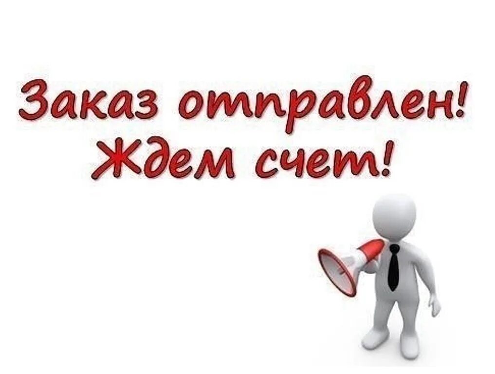 Заказ готов к получению. Ждем счет готовимся к оплате. Заказ отправлен ждем счет. Стоп ждем счет готовимся к оплате. Ждем счет на оплату.